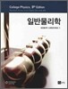 일반물리학