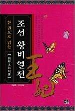 한권으로 읽는 조선 왕비 열전