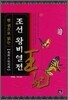 한권으로 읽는 조선 왕비 열전