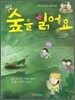 숲을 읽어요