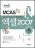 런업 MCAS 엑셀 2007