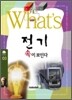What`s 전기 속이 보인다