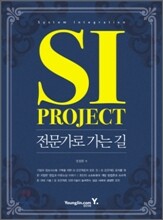 SI Project 전문가로 가는 길