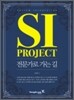 SI Project 전문가로 가는 길