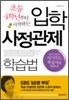 초등 4학년부터 시작하는 입학사정관제 학습법