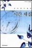 시간 채집