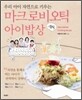 마크로비오틱 아이밥상