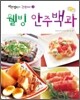 웰빙 안주백과