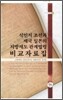 식민지 조선과 제국 일본의 지방제도 관계법령 비교 자료집
