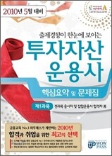 2010 5월대비 투자자산운용사 핵심요약 및 문제집 제1과목