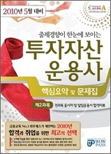 2010 5월대비 투자자산운용사 핵심요약 및 문제집 제2과목
