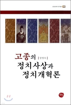 고종의 정치사상과 정치개혁론