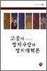 고종의 정치사상과 정치개혁론