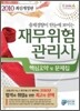 2010 재무위험 관리사 핵심요약 및 문제집