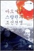 마오쩌뚱 스탈린과 조선전쟁