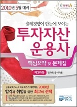 2010 5월대비 투자자산운용사 핵심요약 및 문제집 제3과목