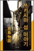쓰키시마 섬 이야기