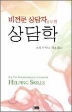 비전문 상담자를 위한 상담학