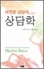 비전문 상담자를 위한 상담학