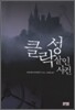 클락성 살인사건