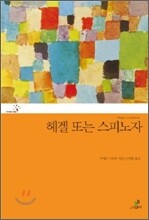 헤겔 또는 스피노자