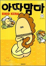 아따맘마 15
