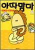 아따맘마 15