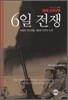 6일 전쟁