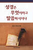 성경은 무엇이라고 말씀하시더냐