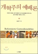 개혁주의 예배론