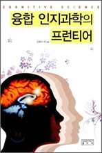 융합 인지과학의 프런티어