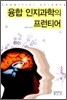 융합 인지과학의 프런티어