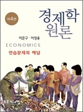 경제학원론 연습문제와 해답집