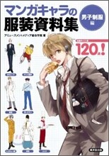 マンガキャラの服裝資料集 男子制服編