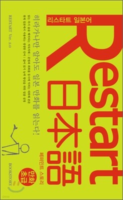 Restart 日本語 페퍼민트 스토리 만화초급
