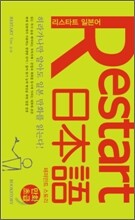 Restart 日本語 페퍼민트 스토리 만화초급