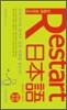 Restart 日本語 페퍼민트 스토리 만화초급