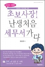 초보사장! 난생처음 세무서 가다