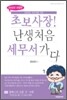 초보사장! 난생처음 세무서 가다