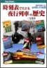時刻表でたどる夜行列車の歷史