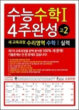 수능수학 4주완성 고2 수리영역 수학 1 실력 (2010년)