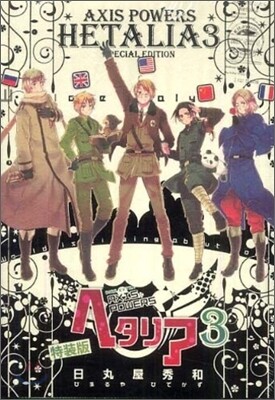 ヘタリア Axis powers 特裝版 3