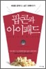 팝콘과 아이패드