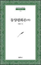동양평화론 (외)