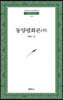 동양평화론 (외)