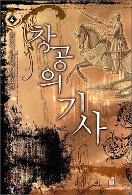 창공의 기사 4
