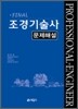 Final 조경 기술사 문제해설