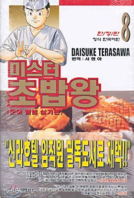미스터 초밥왕 8 양장 한정판