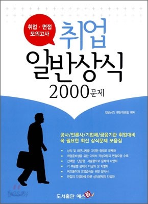 최근상식 취업 일반상식 2000문제