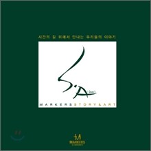 마커스 S.A (에세이: Story & Art)